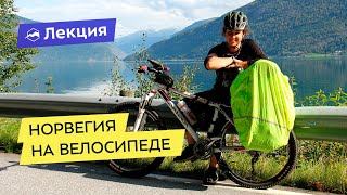 Норвегия на велосипеде: путешествие в мечту