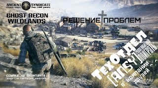 Ghost Recon: Wildlands – Решение проблем (ТехОтдел) ANSY