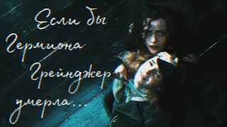 Если бы Гермиона Грейнджер умерла \\ germionaanddrako \\