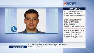 В "Укрзалізниці" назвали дві причини аварії потягів