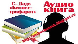 "Бизнес-трафарет" С. Дадэ (обзор книги)