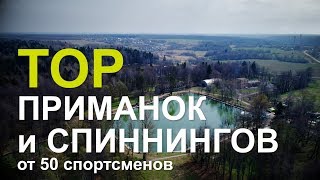TOP приманок и спиннингов от 50 спортсменов -  Весенний турнир PAL Trout 2018