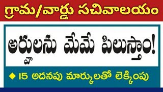 AP Grama Sachivalayam Jobs Second list Update, Kadapa District, 15 Grace marks added