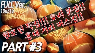 춤추는곰돌【#3 10월31일 홍대! 할로윈 특집! 리얼리티 공포&호러 분장!! 길거리 버스킹!】