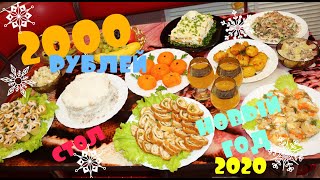 НОВОГОДНИЙ СТОЛ ЗА 2000 РУБЛЕЙ! МНОГО РЕЦЕПТОВ ВКУСНЫХ БЛЮД на Новый Год 2020!