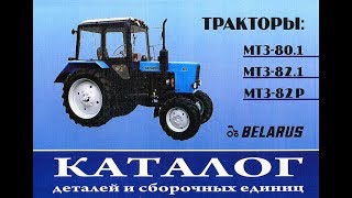 Скачать каталог трактора МТЗ 82