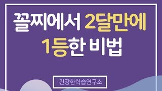 고1 국어 공부법 국어문법 비문학 공부법 고1국어 1등급 공부법 [건강한학습연구소]