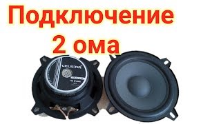 Подключение динамиков 2 и 8 ом