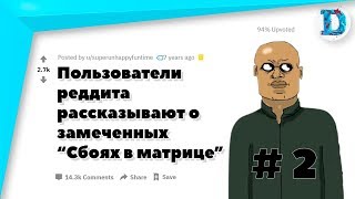 (Апвоут) Пользователи реддита рассказывают о замеченных "Сбоях в матрице". Часть 2.