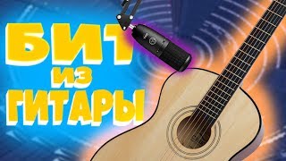 Делаем бит из ГИТАРЫ | Как правильно записывать гитару ? | A5L #1