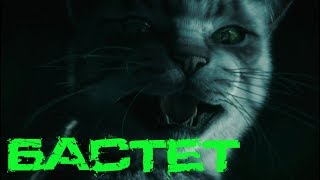 Египетская мифология - Бастет