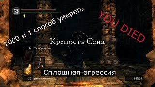 Dark Souls- Путь через Крепость Сена #1