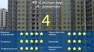 ЖК «Светлый мир «Я – Романтик» обзор Тайного Покупателя