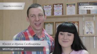 Свадьба в колонии-поселении №10, Удмуртия