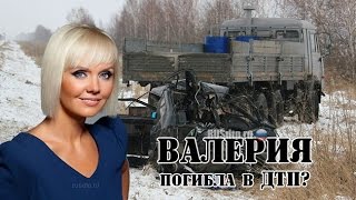 Певица Валерия о своей "смерти" в ДТП