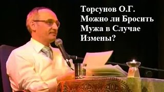 Торсунов О.Г. Можно ли Бросить Мужа в Случае Измены?
