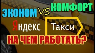 Яндекс Такси: эконом или комфорт