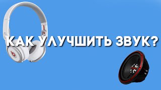 Как повысить качество звука на андроид смартфоне? (AudioBeats)
