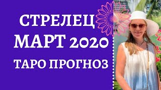 Стрелец - Таро прогноз на март 2020 года