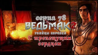 Ведьмак2: Убийцы Королей[ С трепещущим сердцем]  Казним виновного - играем в кости  серия78