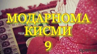 МОДАРНОМА КИСМИ 9 НАКЛИ УМЕДИ РАХМАТ