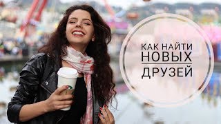 КАК НАЙТИ НОВЫХ ДРУЗЕЙ ? КАК СТАТЬ ХОРОШИМ СОБЕСЕДНИКОМ