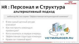 HR, Персонал и структура - для владельцев ветеринарных клиник