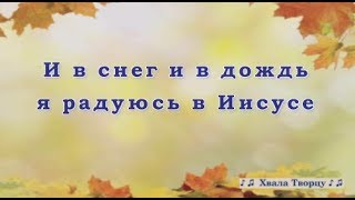 ♪♪?И в снег и в дождь я радуюсь Иисусу - Христианское караоке // Хвала Творцу