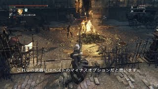 ブラッドボーン　呪われた血晶石のマイナスオプションについて