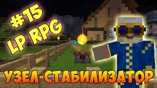 LP. RPG ПОХОЖДЕНИЯ #15 - УЛУЧШЕННЫЙ УЗЕЛ СТАБИЛИЗАТОР