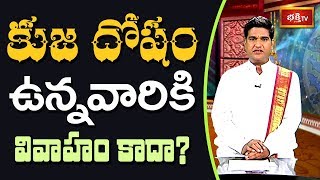 కుజ దోషం ఉన్నవారికి వివాహం కాదా..? || Dr Sankaramanchi Ramakrishna Sastry || Bhakthi TV