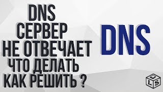 DNS- сервер не отвечает. Что делать как исправить