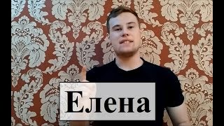 Немного поговорим о имени - Елена!
