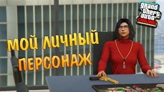 СОЗДАНИЕ КРАСИВОГО ПЕРСОНАЖА В GTA ONLINE | МОЙ ЛИЧНЫЙ ПЕРСОНАЖ