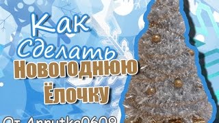 [МК] Как сделать Новогоднюю ёлку для кукол?