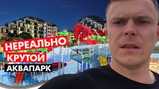 Нереально крутой отель с новым аквапарком - Cornelia De Luxe Resort