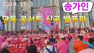 ❤송가인❤ 단독 콘서트 성공기원 역대최고? 이런 엄청난 응원전은 본적이 없다~? 2탄 ?단독 리사이틀~2019년 11월 3일