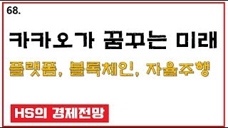 카카오가 꿈꾸는 미래. 플랫폼, 블록체인, 자율주행