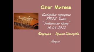 Олег Митяев в передаче "Гитара по кругу" 10.04.2012. ГТРК Чита