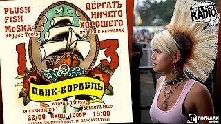 13-ый ПАНК КОРАБЛЬ - Plush Fish | Дергать | НИЧЕГО ХОРОШЕГО и др