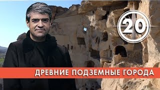 Древние подземные города. Выпуск 20 (28.02.2019). НИИ РЕН ТВ.