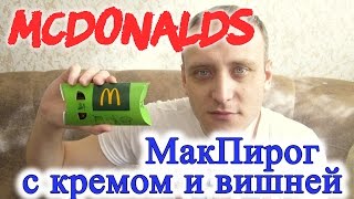 McDonalds Шоколадный Пирожок с Кремом и Вишней МакДоналдс Обзор Иван Кажэ