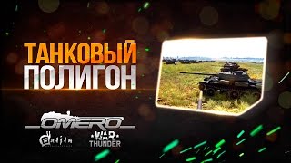 ТАНКОВЫЙ ПОЛИГОН для Обстрела техники! | War Thunder