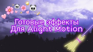 •?✨Готовые эффекты для Alight Motion??•| Огромный пак эффектов✌??