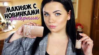 Макияж с косметикой ФАБЕРЛИК! Косметика GLAM TEAM FABERLIC ❤️