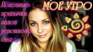 Мое утро - полезные привычки