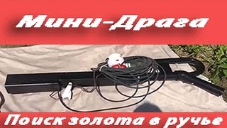Мини-Драга для поиска золота в ручье.