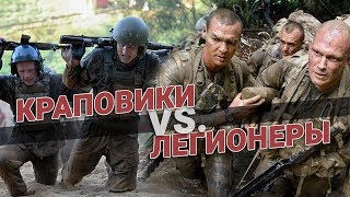 Краповики против Французских легионеров. Кто круче?