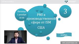 В курсе FOREX  Пять события за неделю 27 ноября   1 декабря
