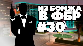 ИЗ БОМЖА В ФБР #30 - Сорвали куш! (Samp RP)
